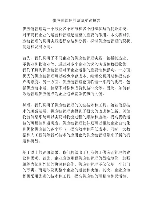 供应链管理的调研实践报告