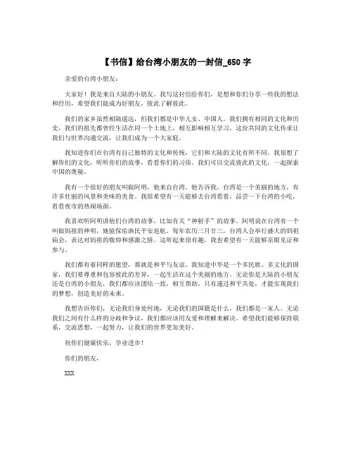 【书信】给台湾小朋友的一封信_650字