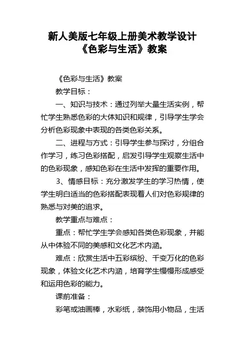 新人美版七年级上册美术教学设计色彩与生活教案