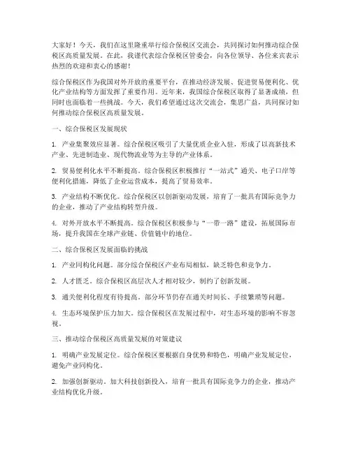 综保区_交流会发言稿范文