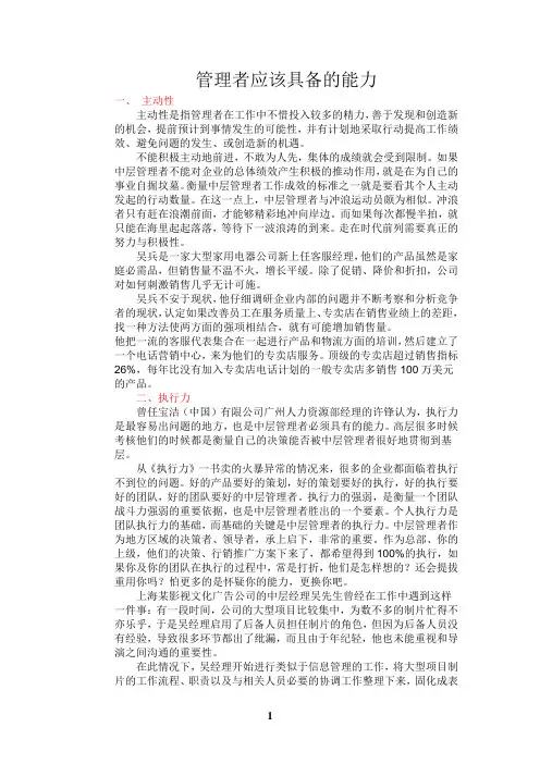 (领导管理技能)管理者应该具备的能力
