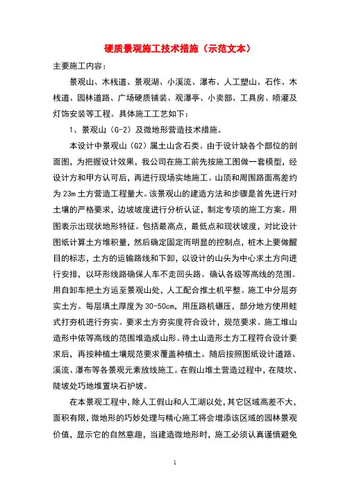硬质景观施工技术措施(示范文本)