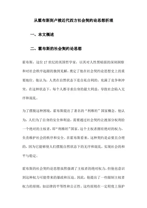 从霍布斯到卢梭近代西方社会契约论思想析理