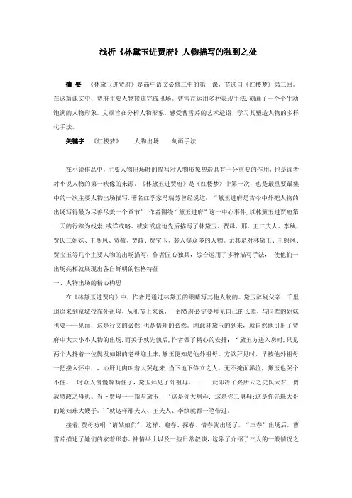 高中语文课文《林黛玉进贾府》文本分析