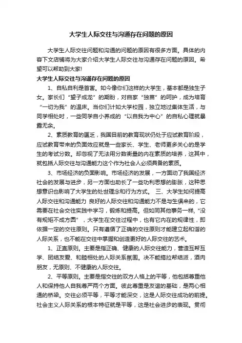 大学生人际交往与沟通存在问题的原因
