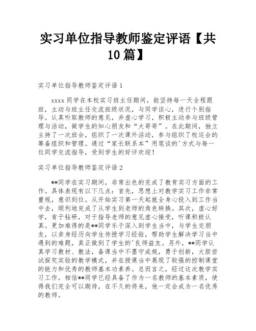 实习单位指导教师鉴定评语【共10篇】