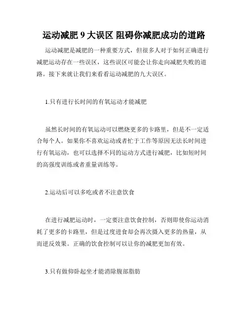 运动减肥9大误区 阻碍你减肥成功的道路 