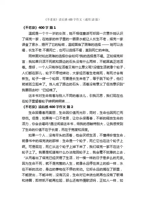 《不老泉》读后感400字作文（通用18篇）
