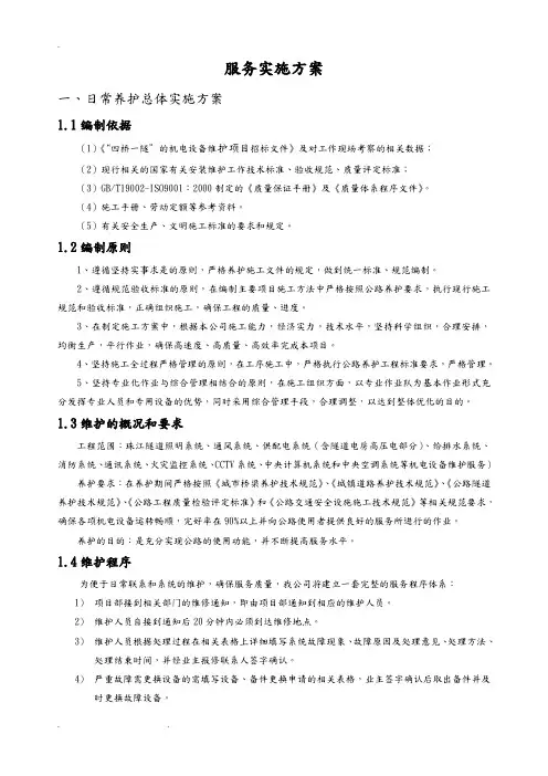 高速公路养护方案