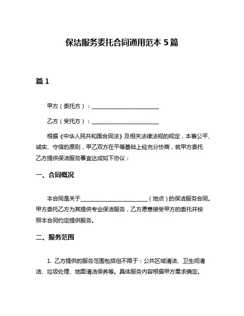 保洁服务委托合同通用范本5篇