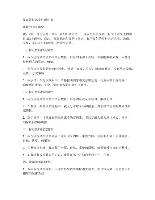 保证资料真实性保证书
