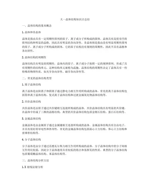 大一晶体结构知识点总结