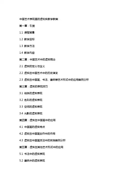 中国艺术表现里的虚和实教学教案