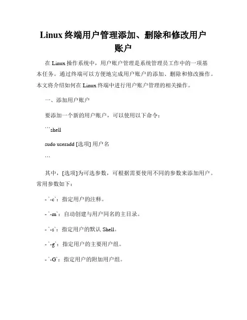 Linux终端用户管理添加、删除和修改用户账户