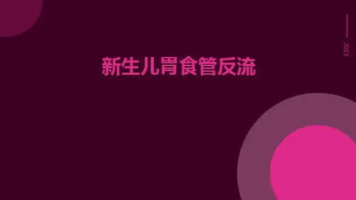 新生儿胃食管反流