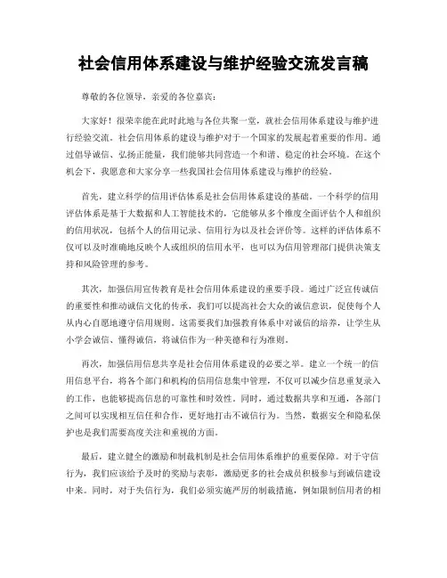 社会信用体系建设与维护经验交流发言稿
