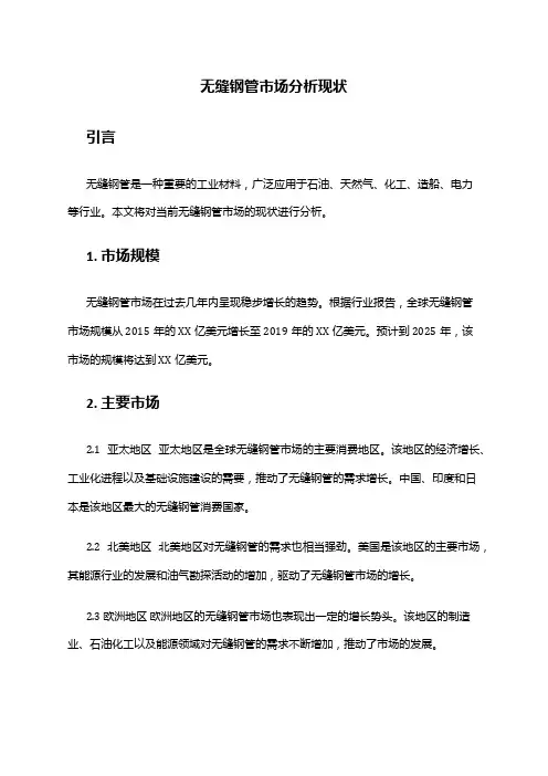 2024年无缝钢管市场分析现状