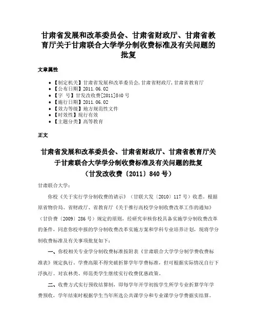 甘肃省发展和改革委员会、甘肃省财政厅、甘肃省教育厅关于甘肃联合大学学分制收费标准及有关问题的批复