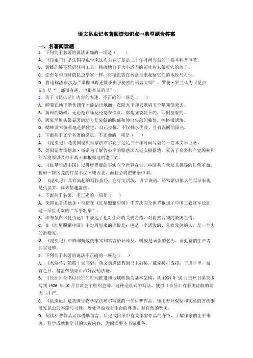 语文昆虫记名著阅读知识点-+典型题含答案