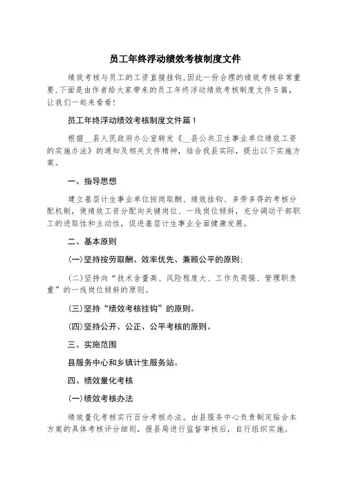 员工年终浮动绩效考核制度文件