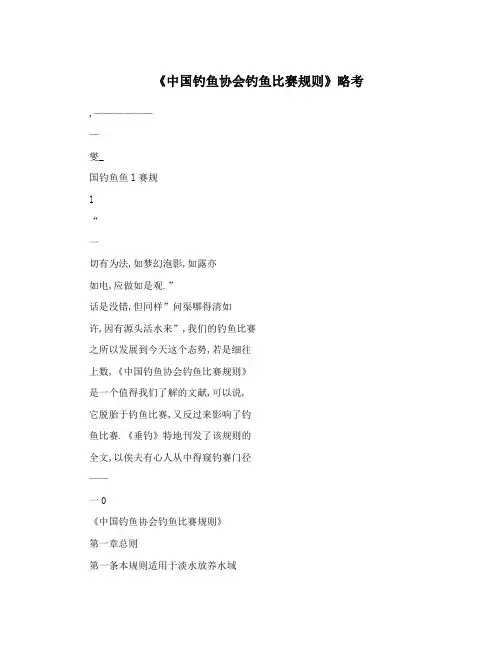 《中国钓鱼协会钓鱼比赛规则》略考
