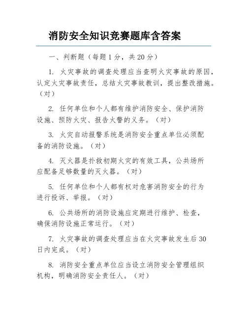 消防安全知识竞赛题库含答案