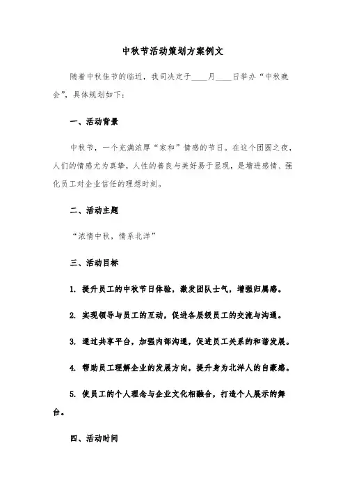 中秋节活动策划方案例文（二篇）