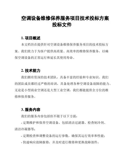 空调设备维修保养服务项目技术投标方案投标文件