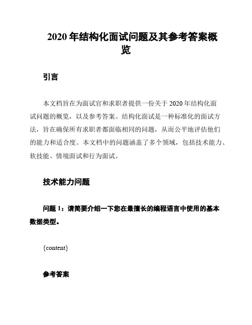 2020年结构化面试问题及其参考答案概览