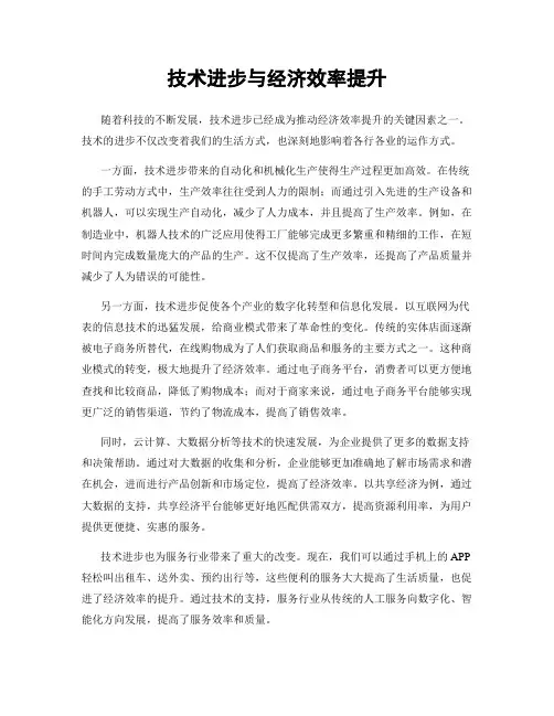 技术进步与经济效率提升