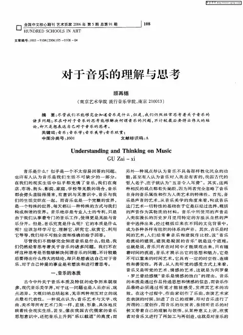 对于音乐的理解与思考
