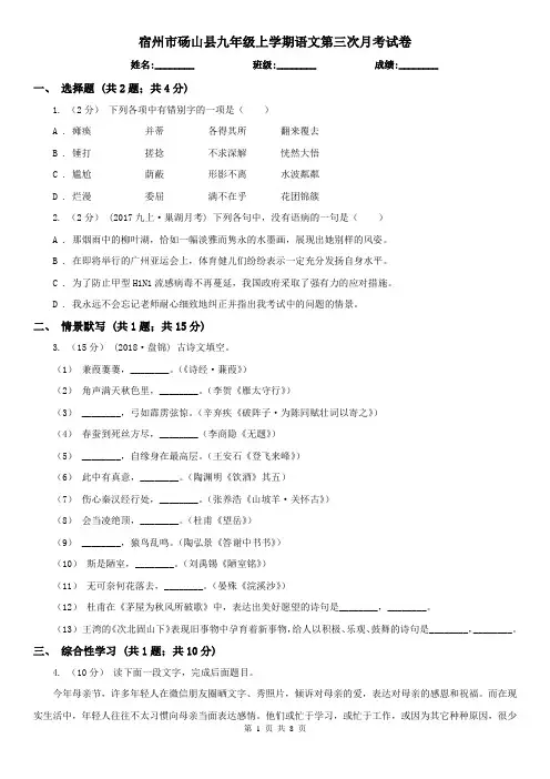宿州市砀山县九年级上学期语文第三次月考试卷