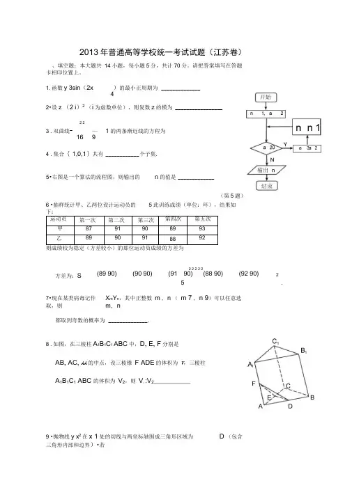 2013江苏省高考数学真题(含答案)