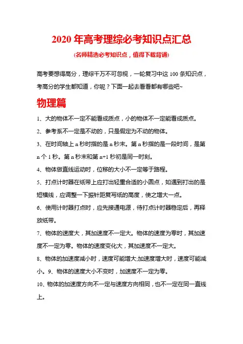 2020年高考理综必考知识点汇总(打印背诵版)