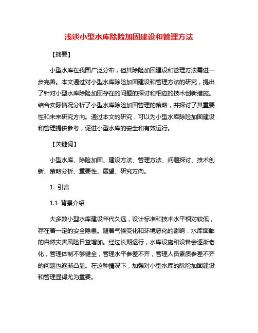 浅谈小型水库除险加固建设和管理方法