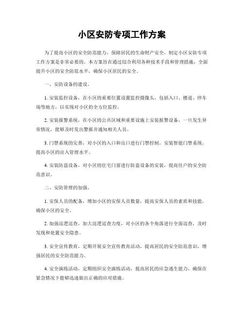 小区安防专项工作方案