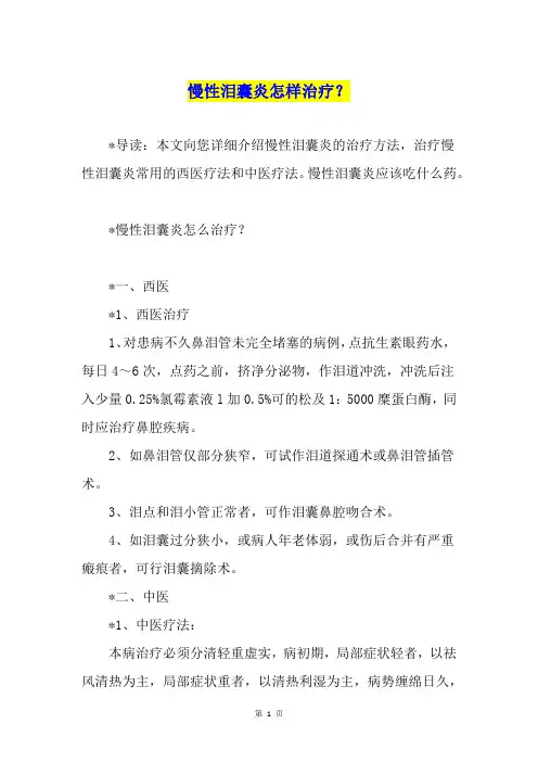 慢性泪囊炎怎样治疗？
