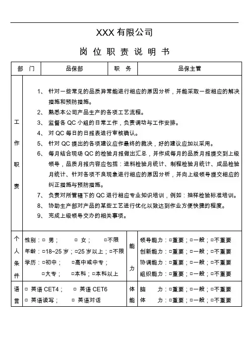 岗位职责说明书-品保主管