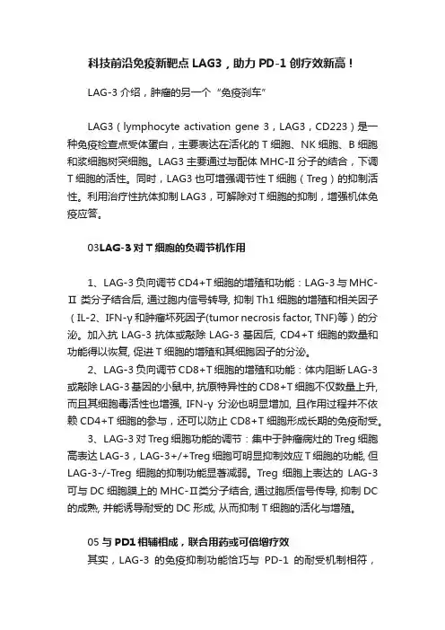 科技前沿免疫新靶点LAG3，助力PD-1创疗效新高！