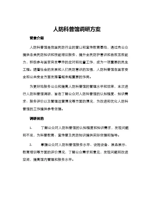 人防科普馆调研方案