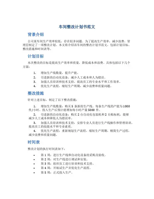 车间整改计划书范文