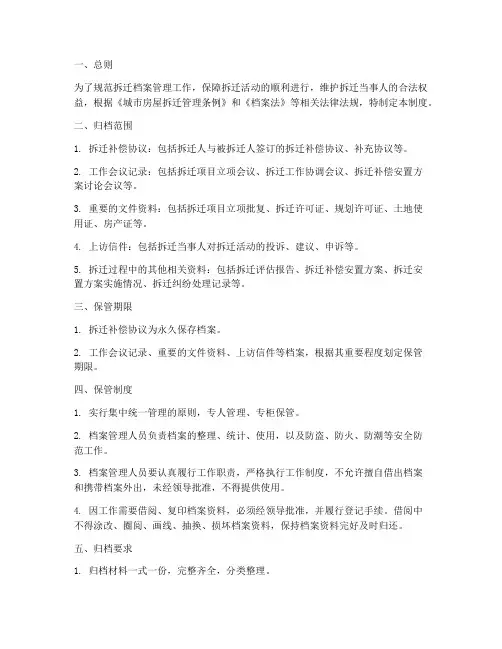 拆迁档案管理制度