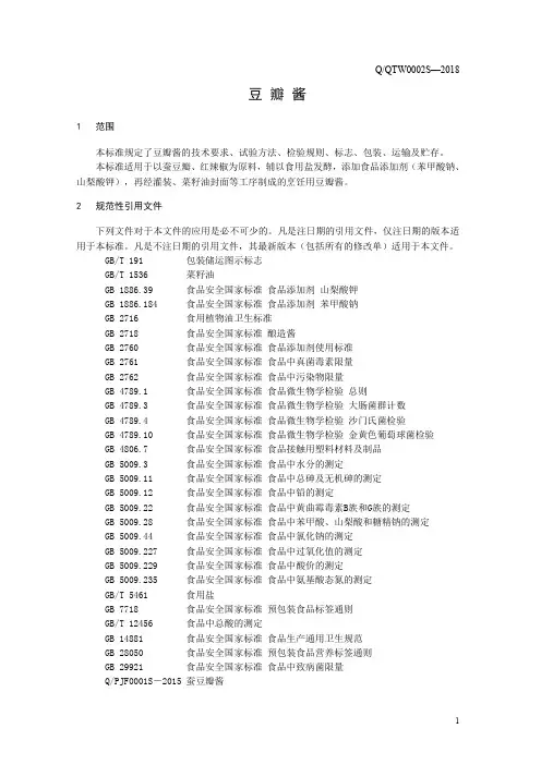 豆瓣酱(食品安全企业标准)