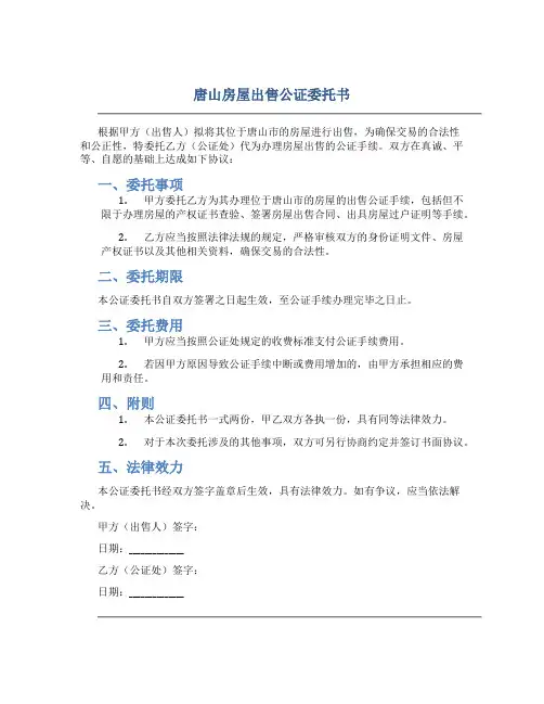 唐山房屋出售公证委托书