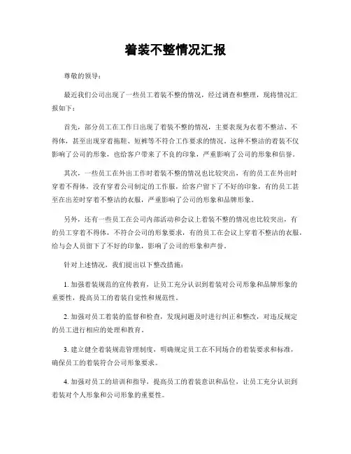 着装不整情况汇报