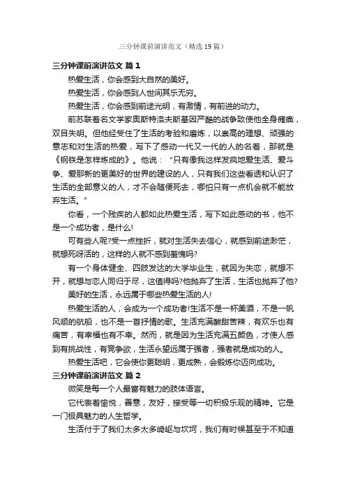 三分钟课前演讲范文（精选19篇）