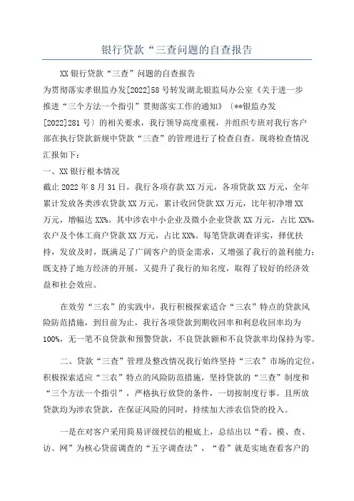 银行贷款“三查问题的自查报告