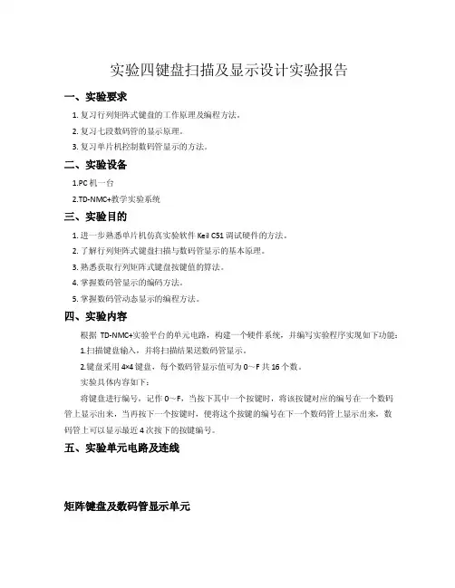 实验四键盘及显示设计实验报告