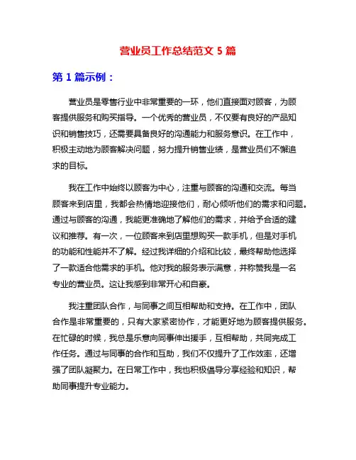 营业员工作总结范文5篇