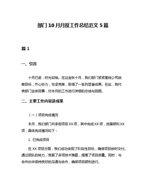 部门10月月度工作总结范文5篇